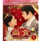 尚食（しょうしょく）〜美味なる恋は紫禁城で〜 BOX1＜コンプリート・シンプルDVD‐BOX5，500円シリーズ＞【期間限定生産】 [DVD]