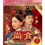 尚食（しょうしょく）〜美味なる恋は紫禁城で〜 BOX3＜コンプリート・シンプルDVD‐BOX5，500円シリーズ＞【期間限定生産】 [DVD]