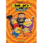 ミニオンズ フィーバー [DVD]