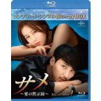 サメ 〜愛の黙示録〜 BD-BOX1＜コンプリート・シンプルBD‐BOX6，000円シリーズ＞【期間限定生産】 [Blu-ray]