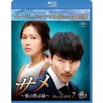 サメ 〜愛の黙示録〜 BD-BOX2＜コンプリート・シンプルBD‐BOX6，000円シリーズ＞【期間限定生産】 [Blu-ray]