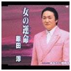 原田淳 / 女の運命／あなたに薔薇を [CD]