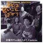 金藤カズ＆永田たかしCookies / あとは良いことばかり [CD]