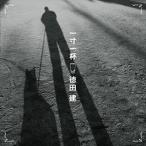 徳田建 / 一寸一杯 [CD]