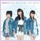ANNA☆S / 命短し走れよ乙女／くるくるりん（Type B） [CD]