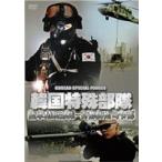 韓国特殊部隊 陸軍精鋭部隊-首都防衛司令部 [DVD]