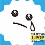 (オムニバス) THE BEST OF J-POP -なきみっくす- [CD]