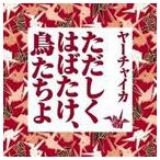 ya- коричневый кальмар / однако .. ..., птица ...[CD]