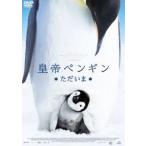  император пингвин только .. специальный * цена [DVD]