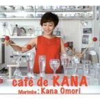 大森香奈（mar） / Cafe de KANA [CD]