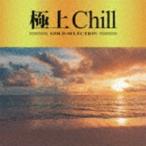 極上Chill [CD]