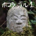  ho kolateru/ ho kolateru1 [CD]