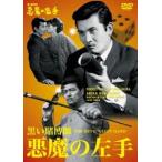  Kobayashi asahi debut 65 anniversary commemoration день .DVD серии чёрный .... демон. левый рука недорогой повторный departure серии [DVD]