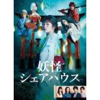 妖怪シェアハウス DVD-BOX - 最安値・価格比較 - Yahoo!ショッピング