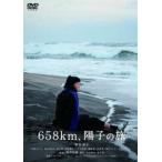 658km、陽子の旅 [DVD]