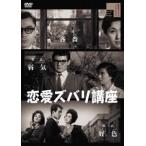 恋愛ズバリ講座 [DVD]