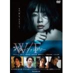 連続ドラマW ダブル・ファンタジー [DVD]