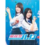 量産型ルカ -プラモ部員の青き逆襲- DVD BOX [DVD]
