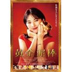  желтый золотой грязь палка [DVD]