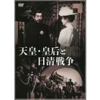 天皇・皇后と日清戦争 [DVD]