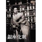  Гиндза косметика [DVD]