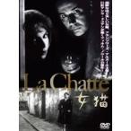 女猫 [DVD]