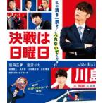 決戦は日曜日 [Blu-ray]