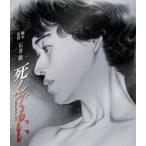 死んでもいい [Blu-ray]