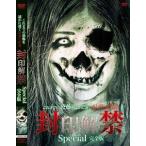 これまでの恐怖を遥かに凌ぐ最悪の映像 封印解禁Special完全版 [DVD]