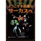  добро пожаловать тайна . цирк .[DVD]