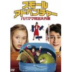  маленький * приключения | папа мама .. Daisaku битва [DVD]