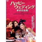 ハッピーウェディング 幸せの法則 [DV