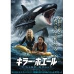 キラー・ホエール [DVD]