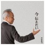 国内盤CD] 谷村新司/今 伝えたい [CD+DVD] [2枚組] - 最安値・価格比較