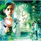 高本りな / クレヴァニ 〜愛のある場所