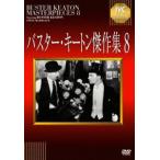  Buster * ключ тонн . произведение сборник 8 [DVD]