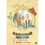  камень. цветок [DVD]