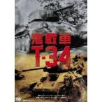 . танк T-34 новый тормозные колодки [DVD]