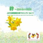 NPO�@�l���{�A�N�e�B�u�E�t�[�h���� / JAFA�����p���x���v���W�F�N�g �J�`�Y��Ȃ�2026 Vol.11 [CD]