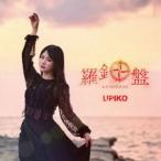 うぴ子 / 羅針盤（初回限定盤／CD＋DVD） [CD]