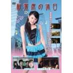  Akihabara. выходной Class Mate мясо еда серия женщина. весна [DVD]