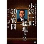 o.... производить маленький . один . общий . к 50. вопрос [DVD]