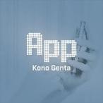 河野玄太 / App [CD]