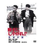  на свое усмотрение .. осыпь!! герой план [DVD]