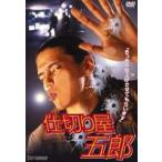 仕切り屋五郎 [DVD]