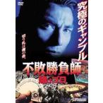 不敗勝負師 賭けゴロ [DVD]