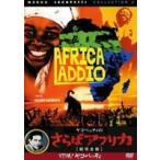 ヤコペッティのさらばアフリカ [DVD]