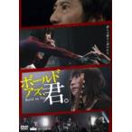ボールド アズ、君。 [DVD]