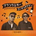 53 + 84 / PRANKSTER [CD]