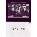 聖メリーの鐘 [DVD]